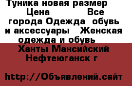 Туника новая размер 46 › Цена ­ 1 000 - Все города Одежда, обувь и аксессуары » Женская одежда и обувь   . Ханты-Мансийский,Нефтеюганск г.